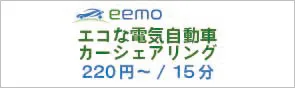 eemo(イーモ) 環境にやさしい電気自動車のカーシェアリング