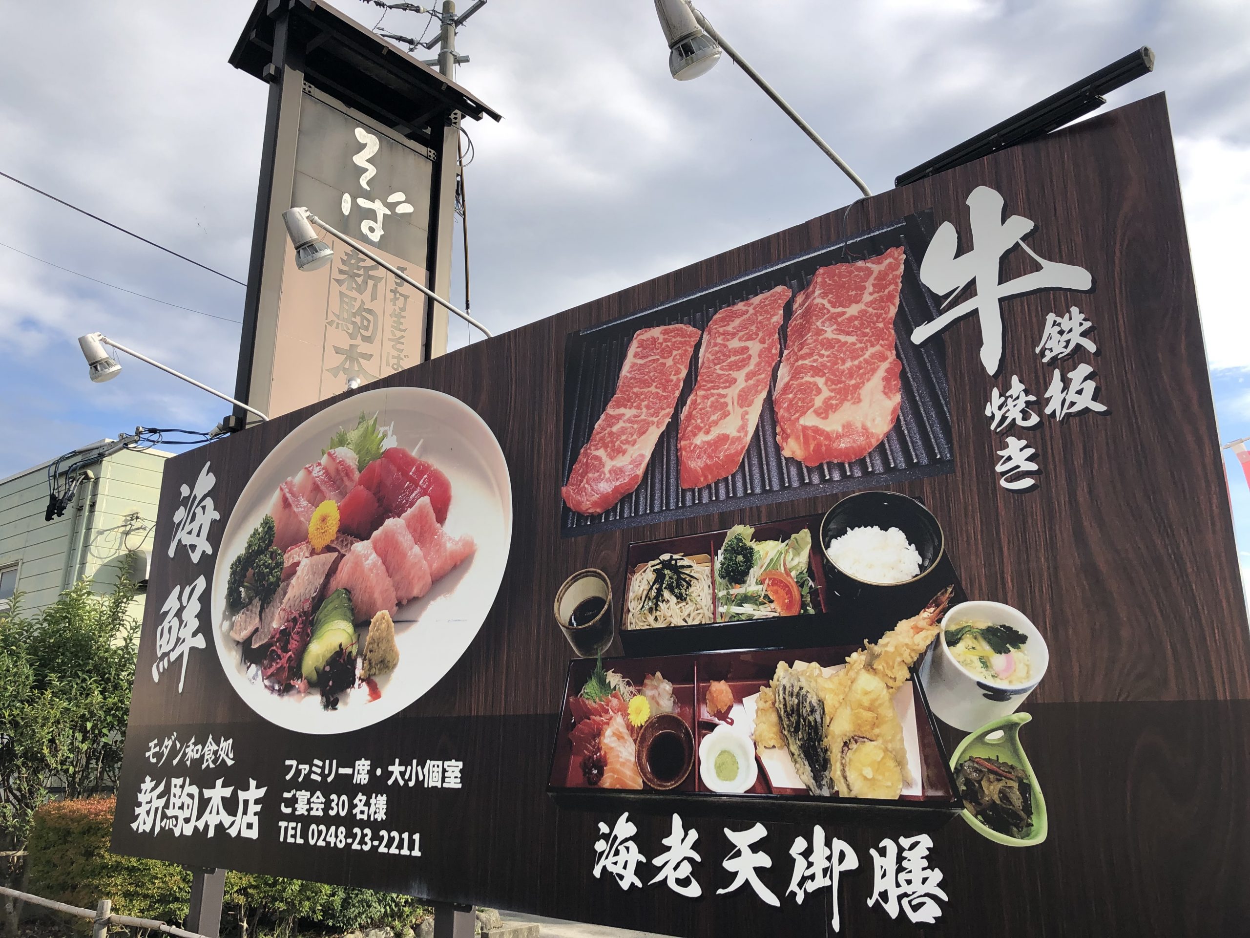 新 駒 本店