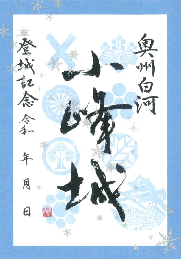 限定！白河小峰城御城印セット