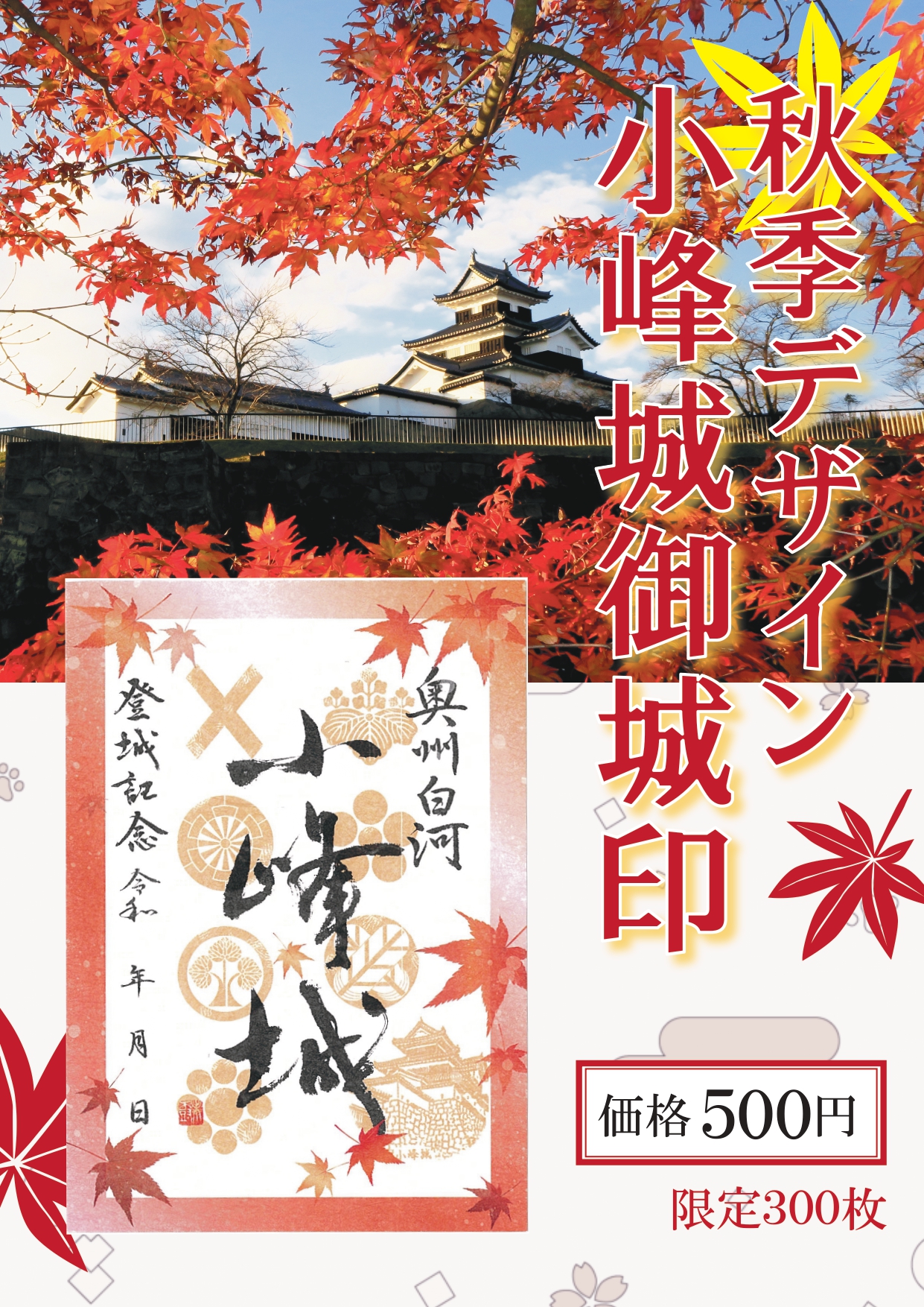 完売御礼】白河小峰城2023秋季限定御城印 - 白河観光ガイド白河 