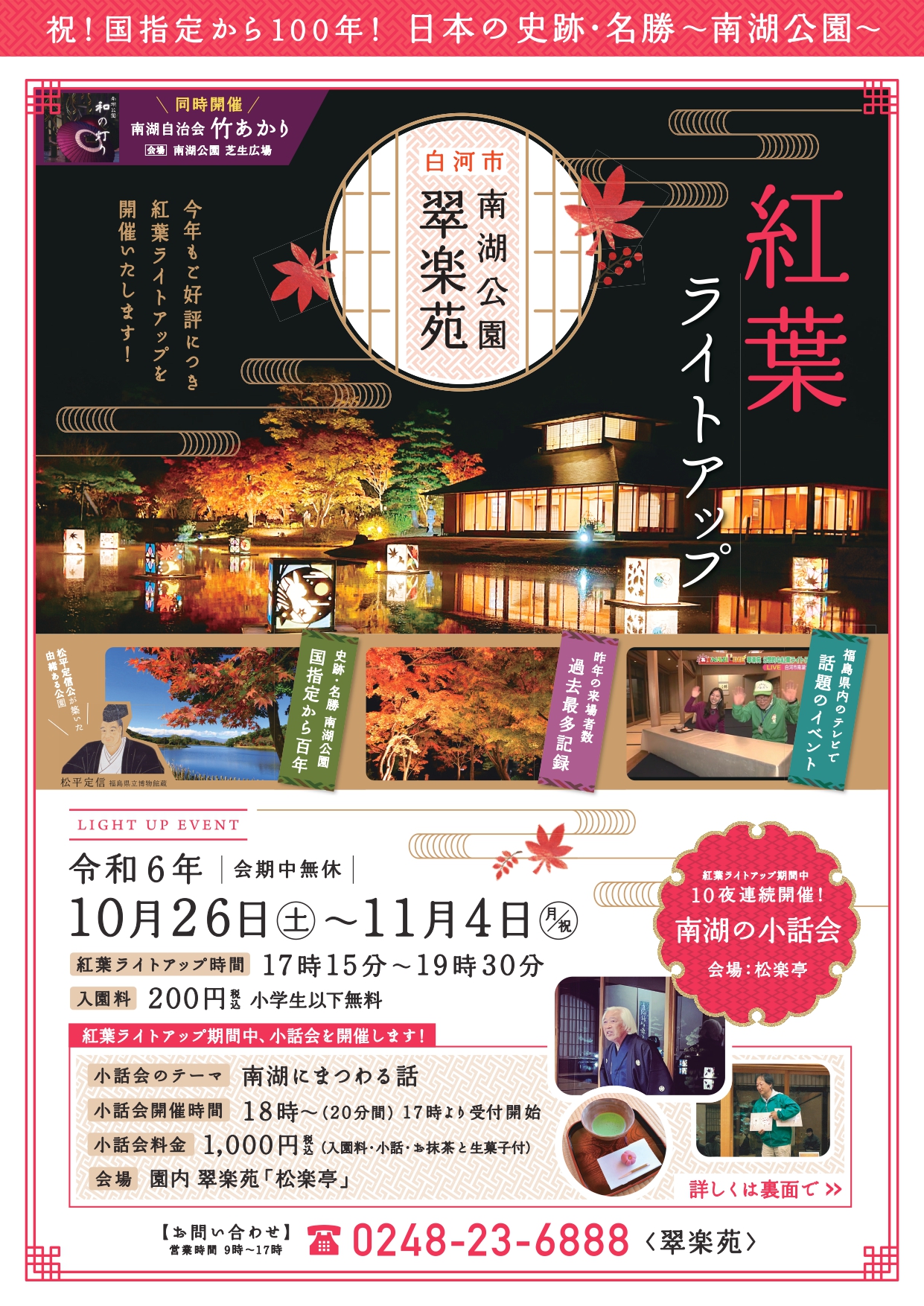 10/26～11/4】翠楽苑の紅葉ライトアップについて - 白河観光ガイド白河 