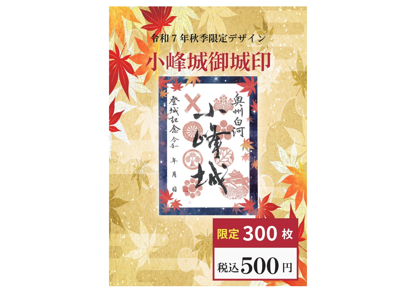 完売御礼】白河小峰城2025秋季限定御城印 - 白河観光ガイド白河 