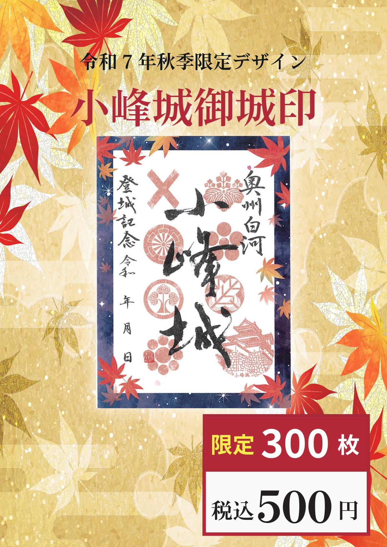 完売御礼】白河小峰城2025秋季限定御城印 - 白河観光ガイド白河 